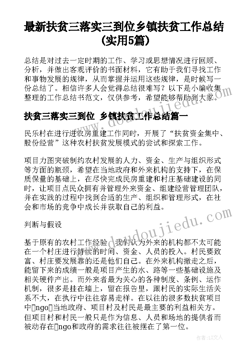 最新扶贫三落实三到位 乡镇扶贫工作总结(实用5篇)