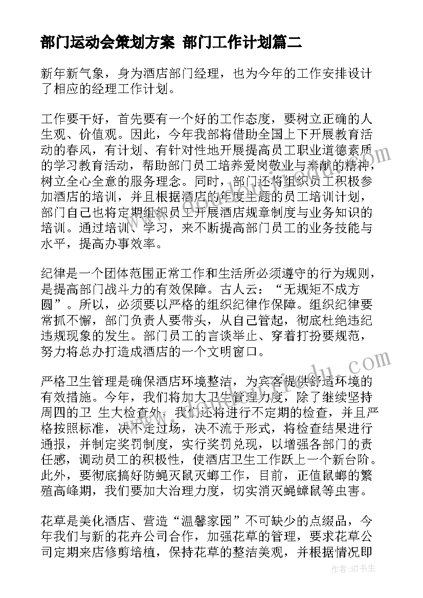 最新部门运动会策划方案 部门工作计划(大全8篇)