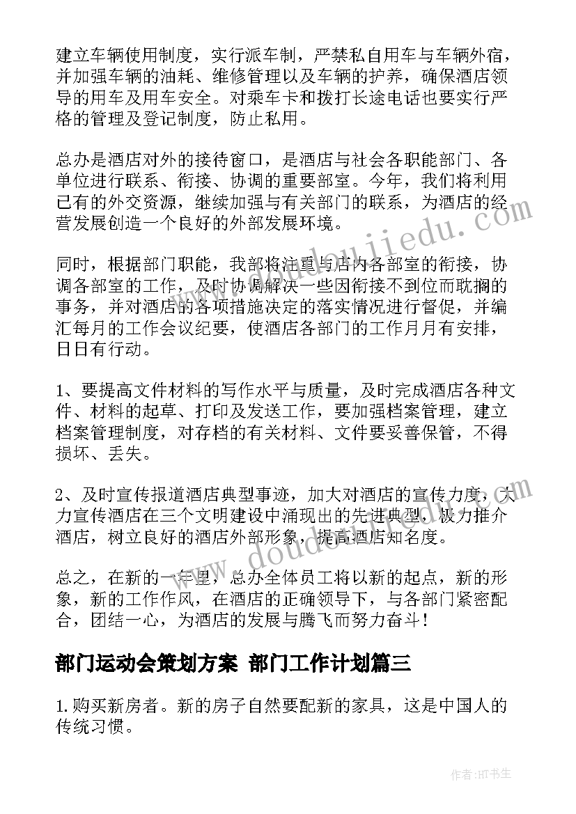 最新部门运动会策划方案 部门工作计划(大全8篇)