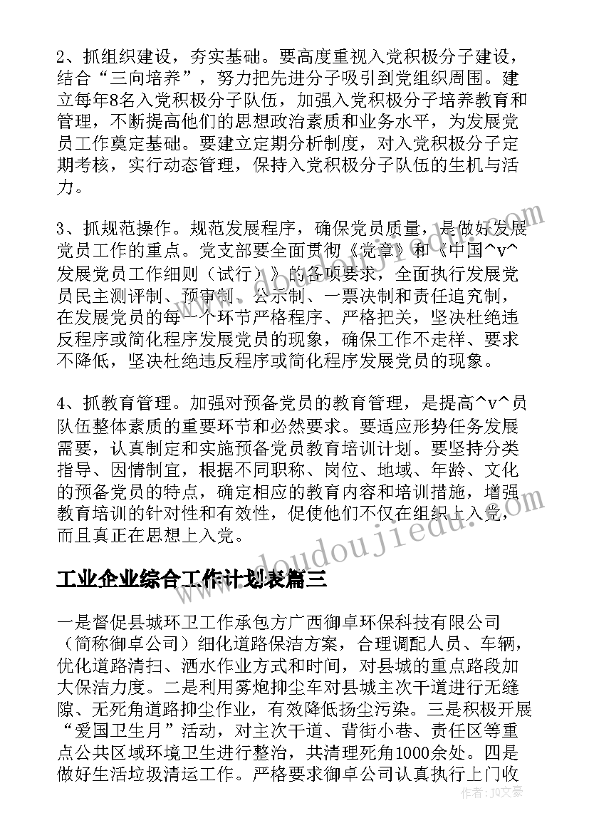 2023年工业企业综合工作计划表(优秀5篇)