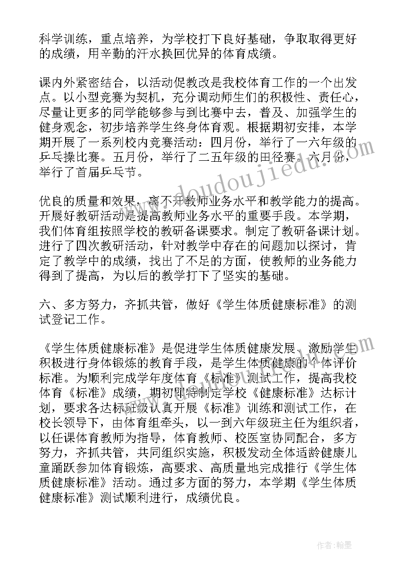 小学体育教学工作总结工作开展情况(通用10篇)