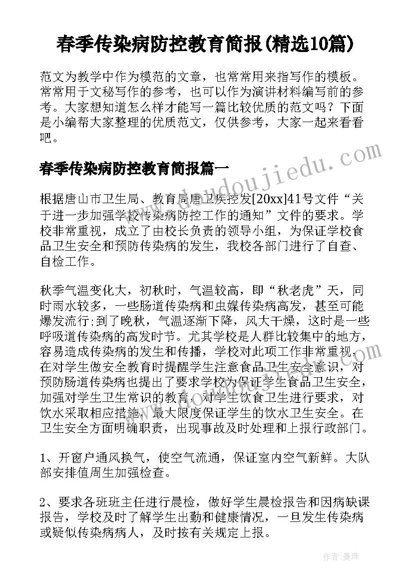 春季传染病防控教育简报(精选10篇)