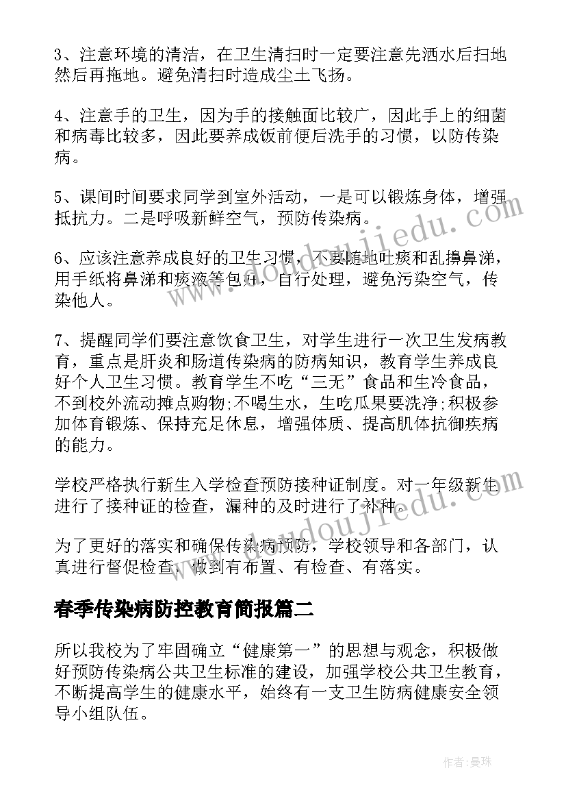 春季传染病防控教育简报(精选10篇)