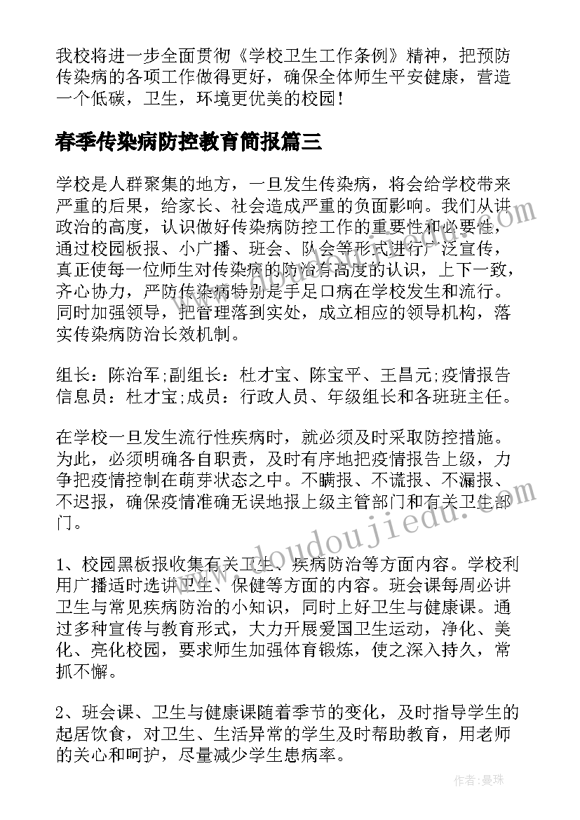 春季传染病防控教育简报(精选10篇)