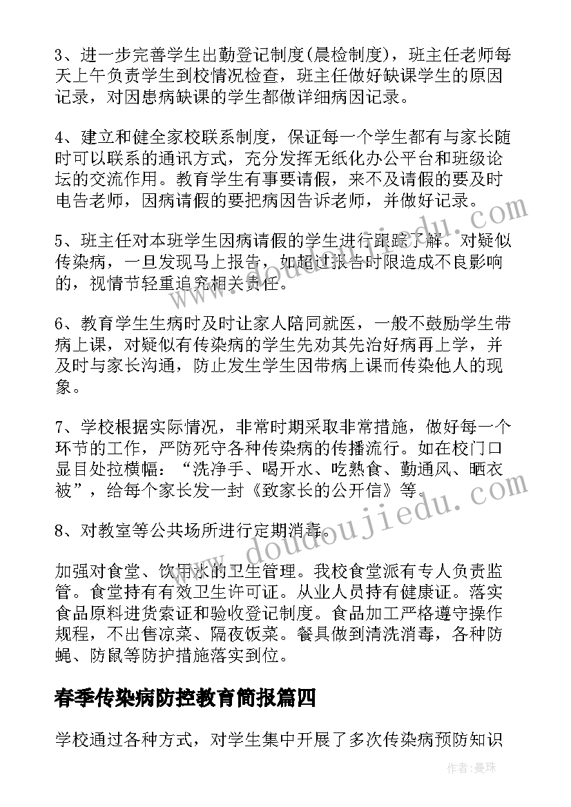 春季传染病防控教育简报(精选10篇)