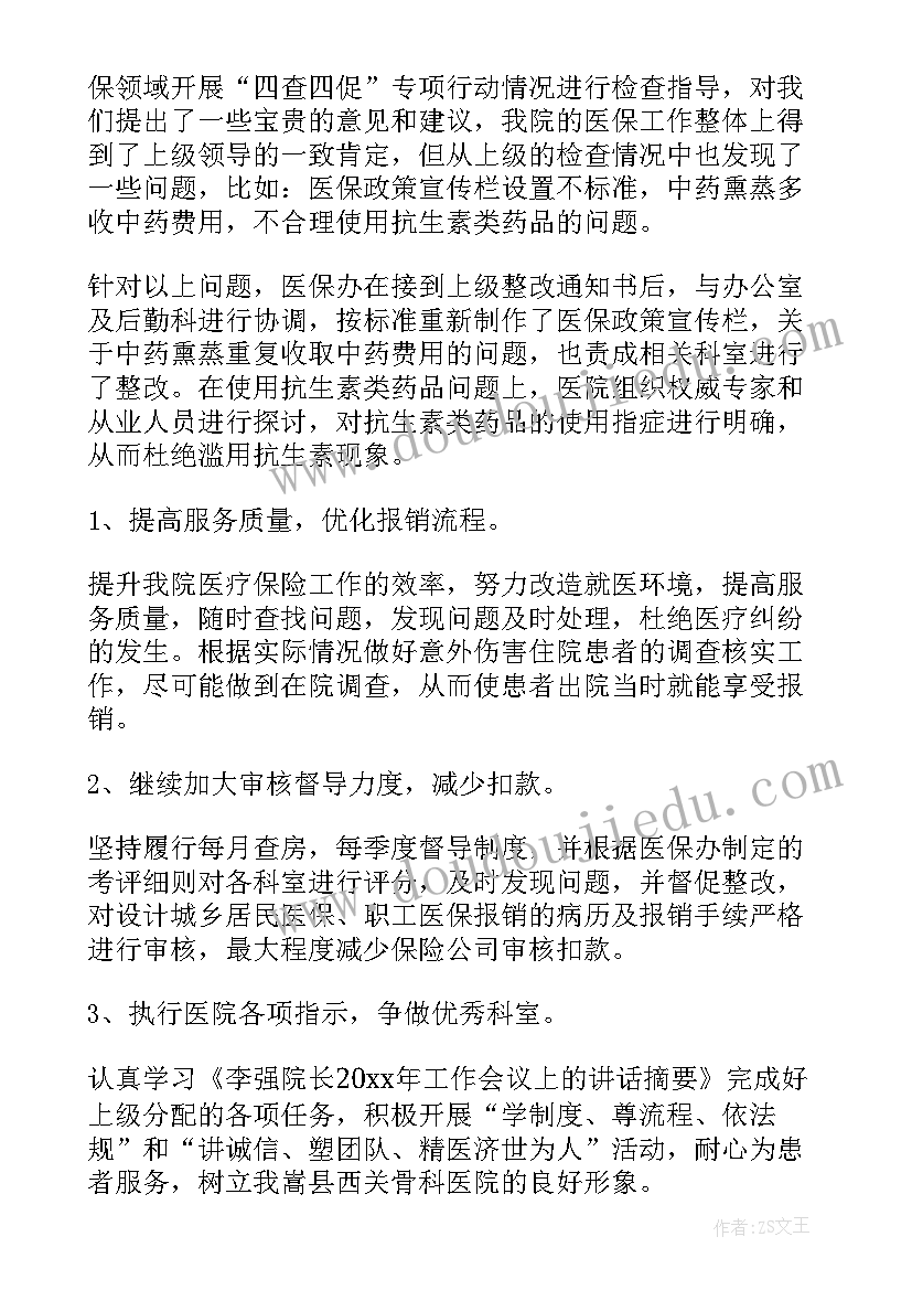 医院科主任工作总结 医院医保办主任工作总结(通用5篇)