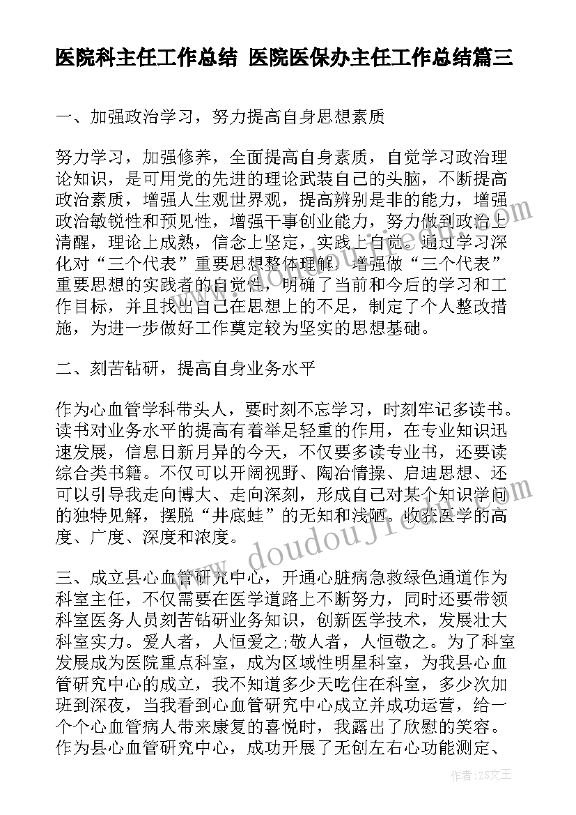 医院科主任工作总结 医院医保办主任工作总结(通用5篇)