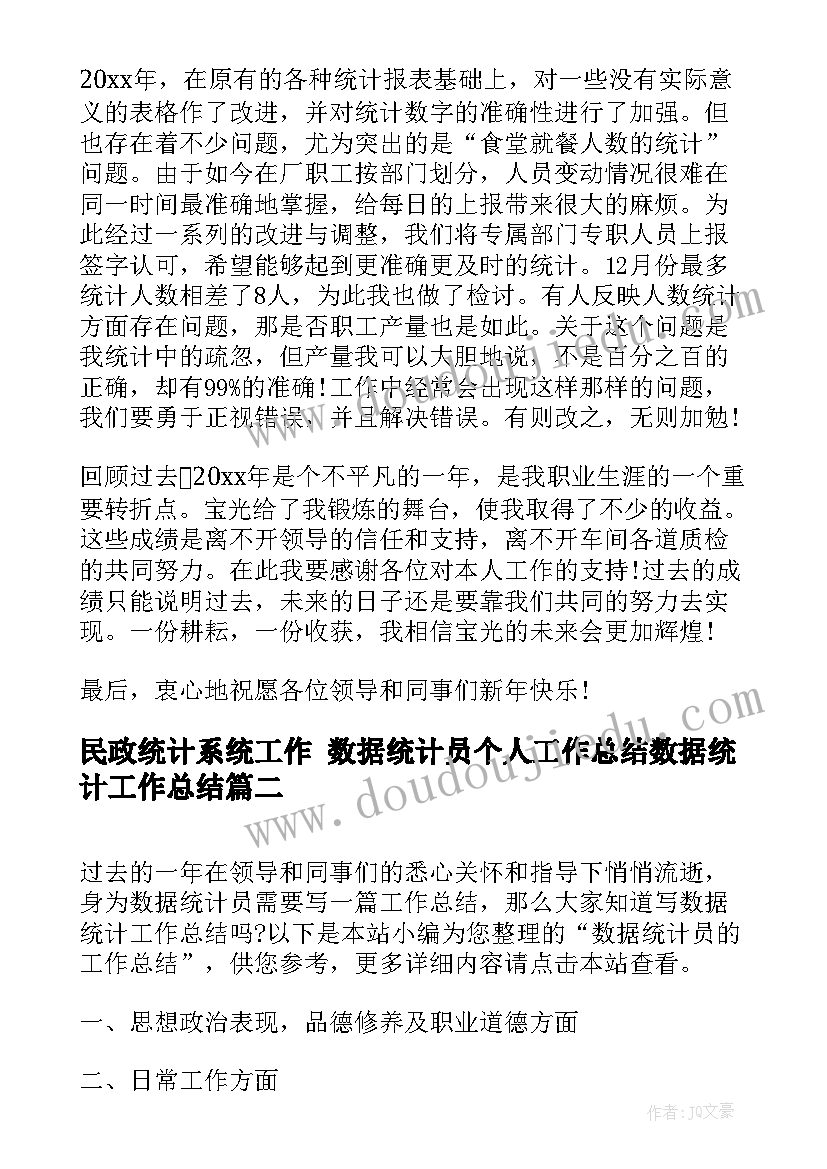 2023年民政统计系统工作 数据统计员个人工作总结数据统计工作总结(模板5篇)