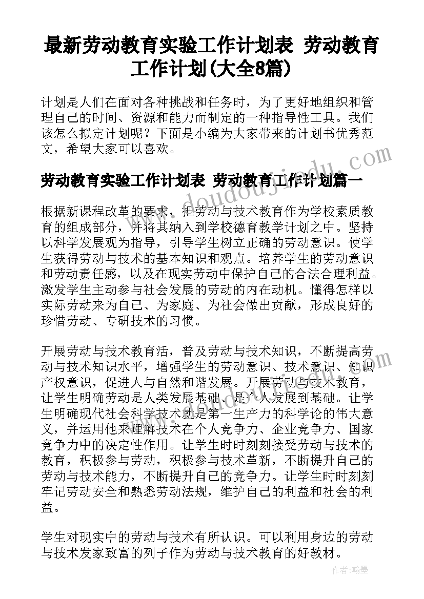 最新劳动教育实验工作计划表 劳动教育工作计划(大全8篇)