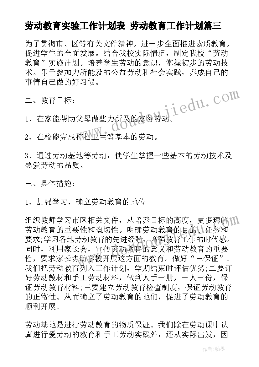 最新劳动教育实验工作计划表 劳动教育工作计划(大全8篇)