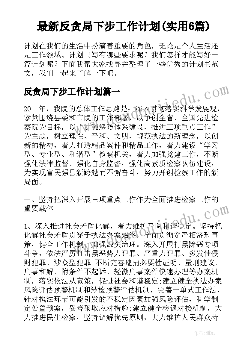 最新反贪局下步工作计划(实用6篇)