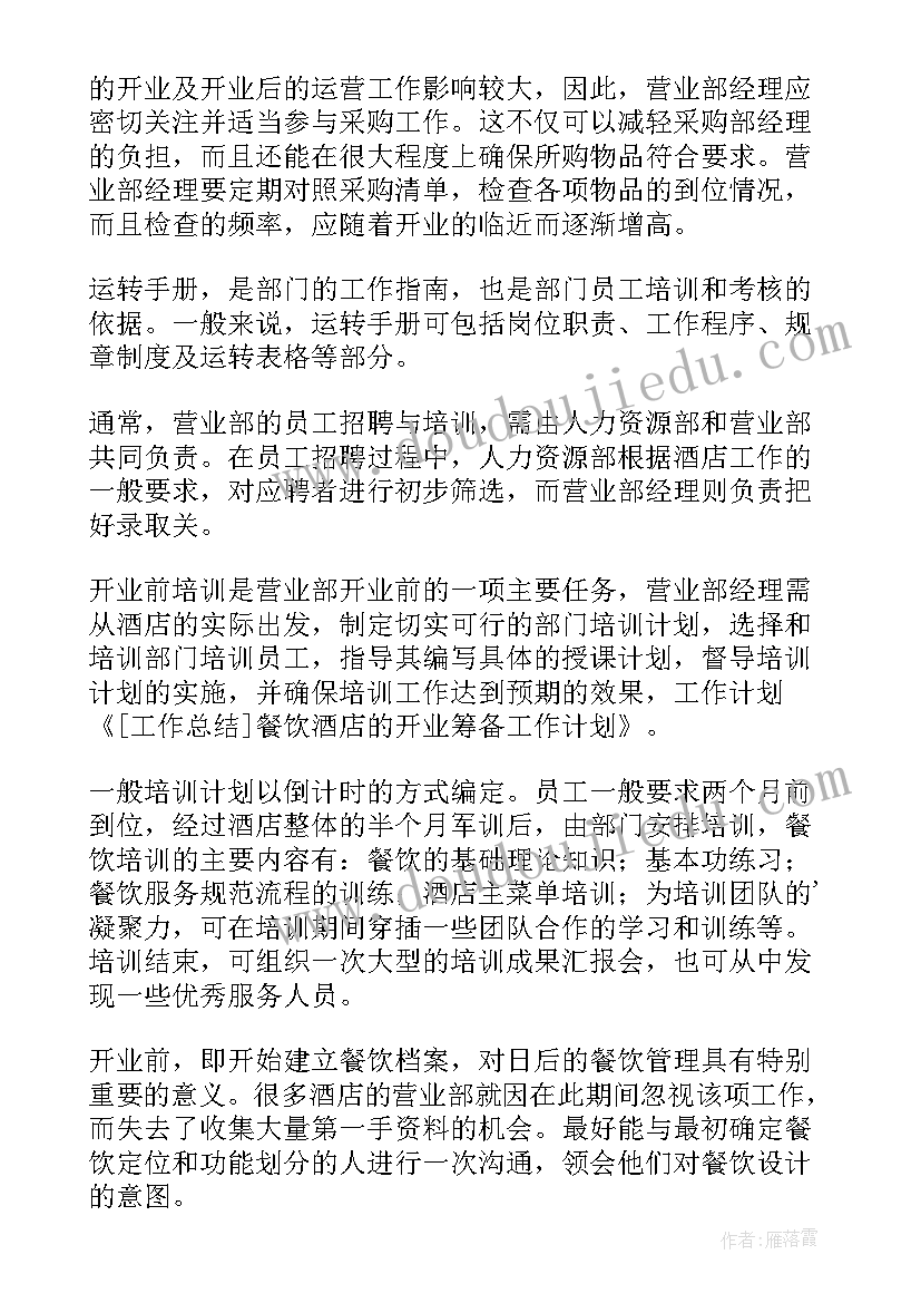 最新民宿筹备期工作计划(大全10篇)