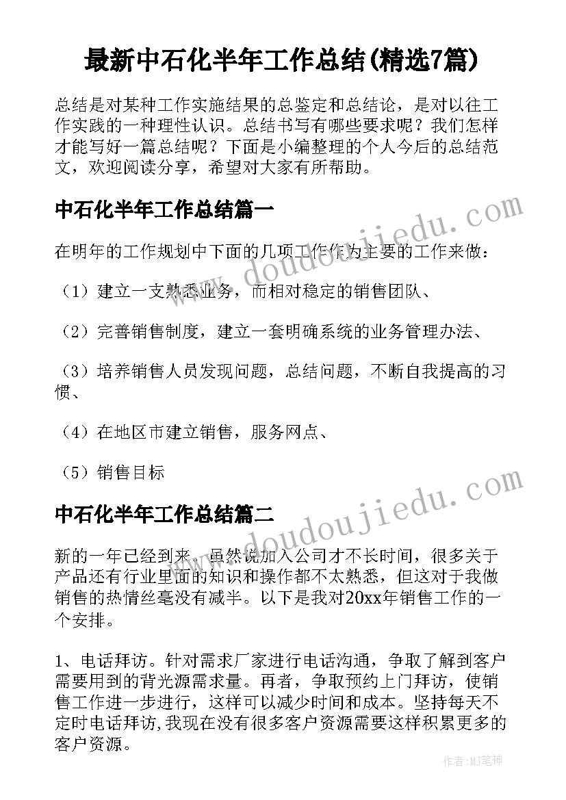 最新中石化半年工作总结(精选7篇)