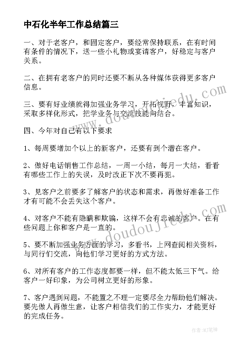 最新中石化半年工作总结(精选7篇)