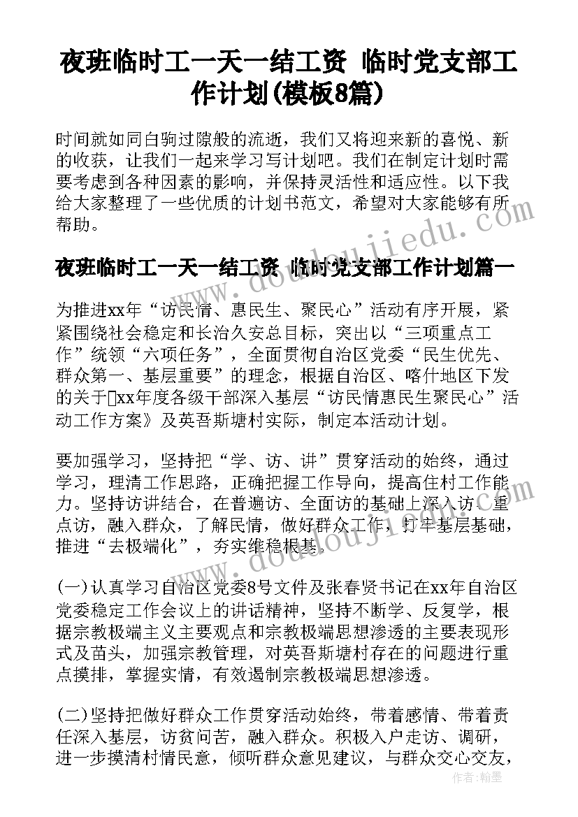 夜班临时工一天一结工资 临时党支部工作计划(模板8篇)