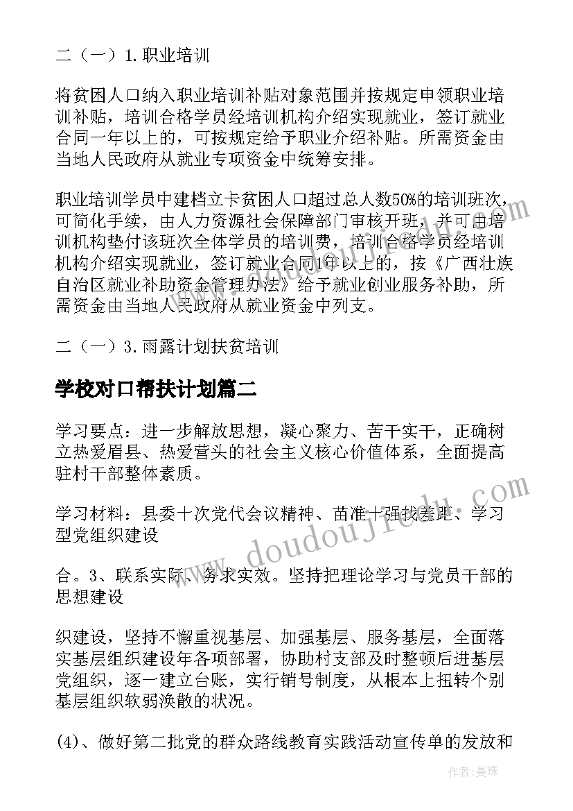 学校对口帮扶计划(精选5篇)