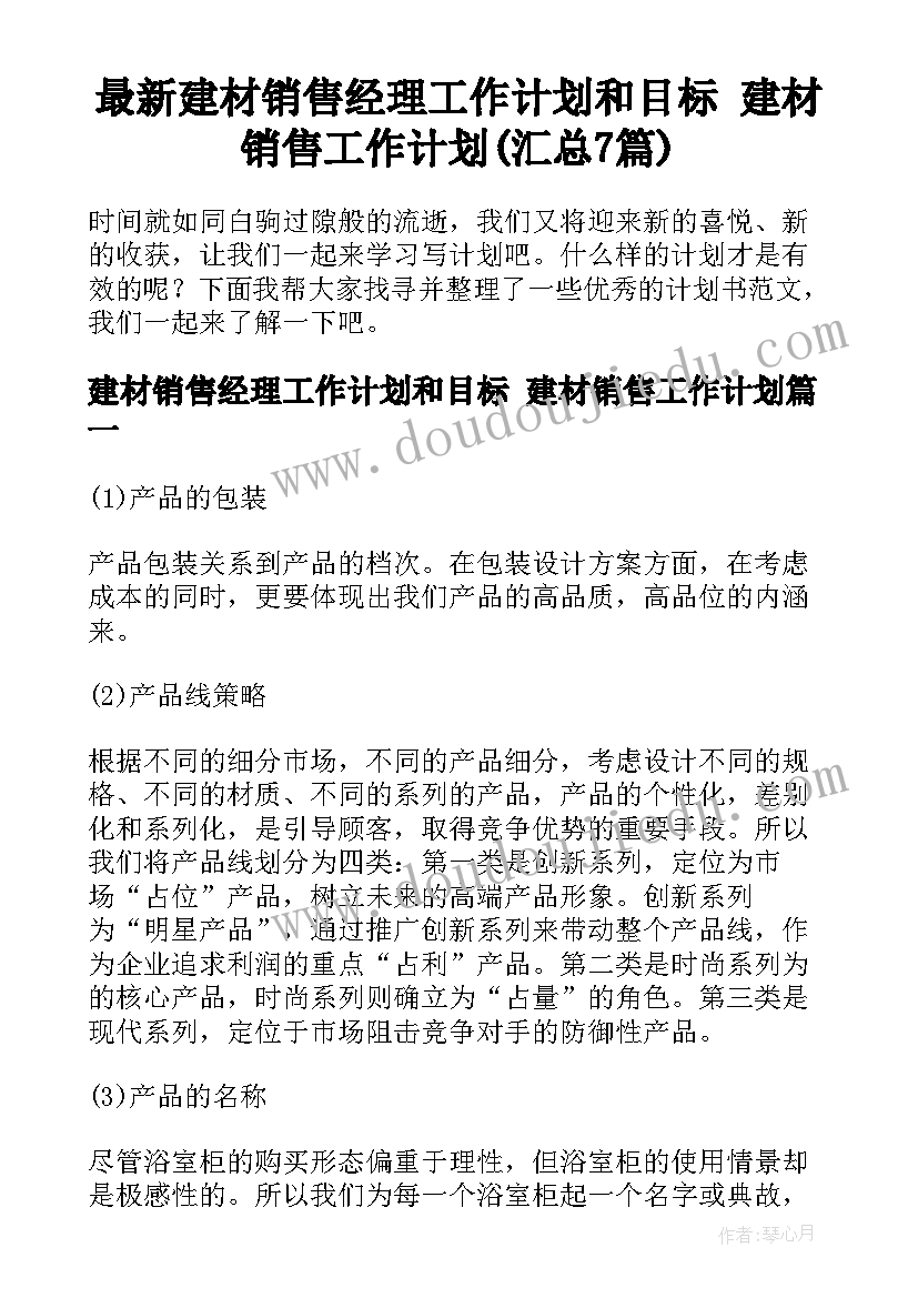 最新建材销售经理工作计划和目标 建材销售工作计划(汇总7篇)