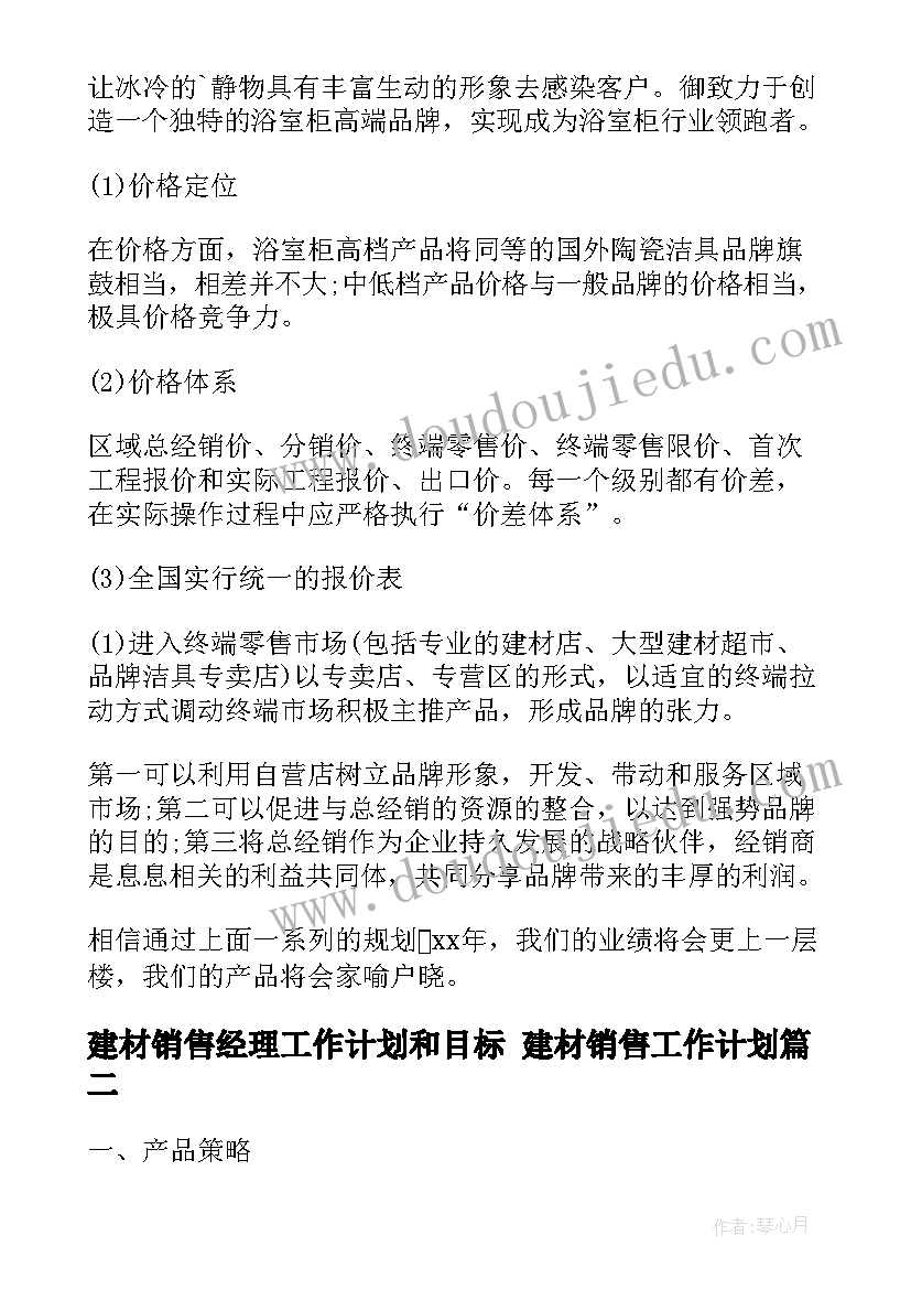 最新建材销售经理工作计划和目标 建材销售工作计划(汇总7篇)