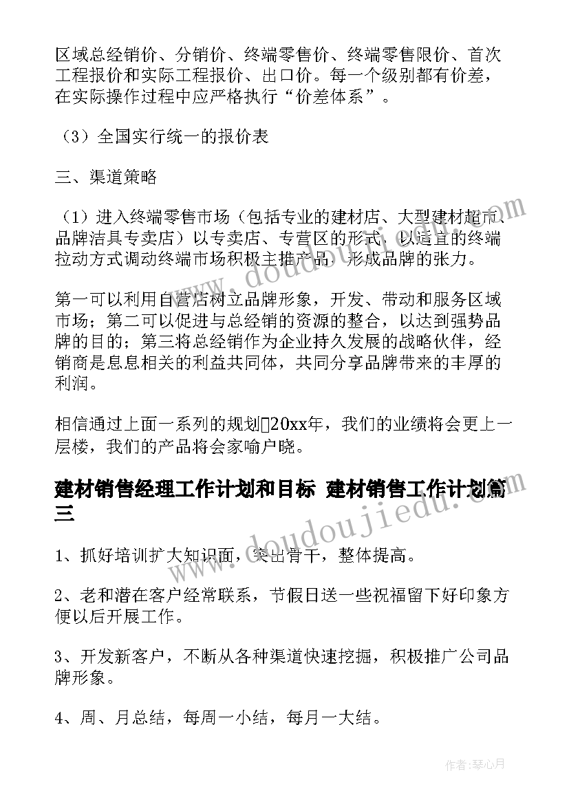 最新建材销售经理工作计划和目标 建材销售工作计划(汇总7篇)