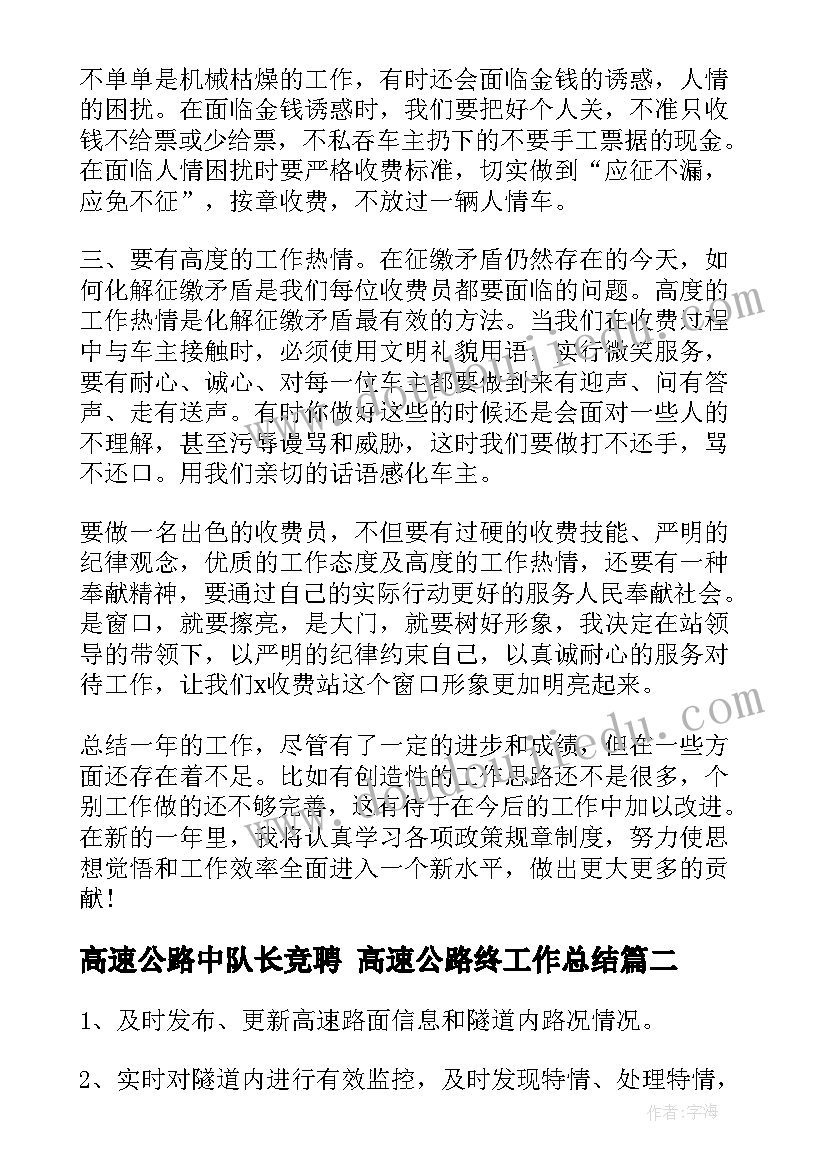 最新高速公路中队长竞聘 高速公路终工作总结(实用8篇)