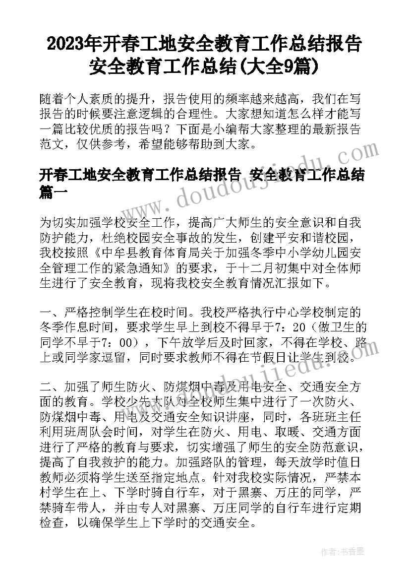 2023年开春工地安全教育工作总结报告 安全教育工作总结(大全9篇)