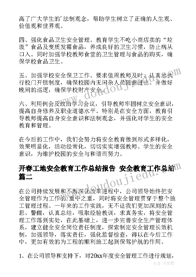 2023年开春工地安全教育工作总结报告 安全教育工作总结(大全9篇)