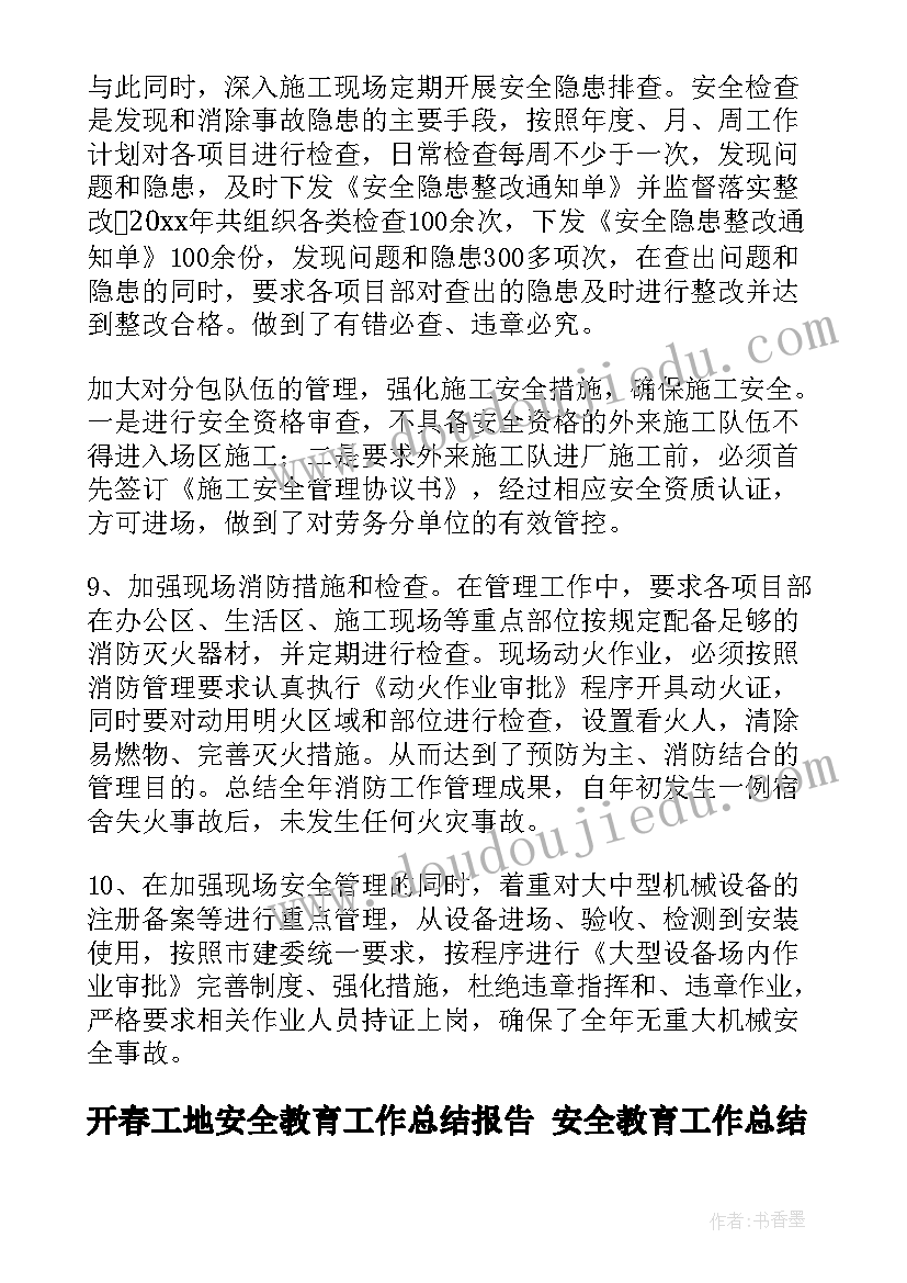 2023年开春工地安全教育工作总结报告 安全教育工作总结(大全9篇)