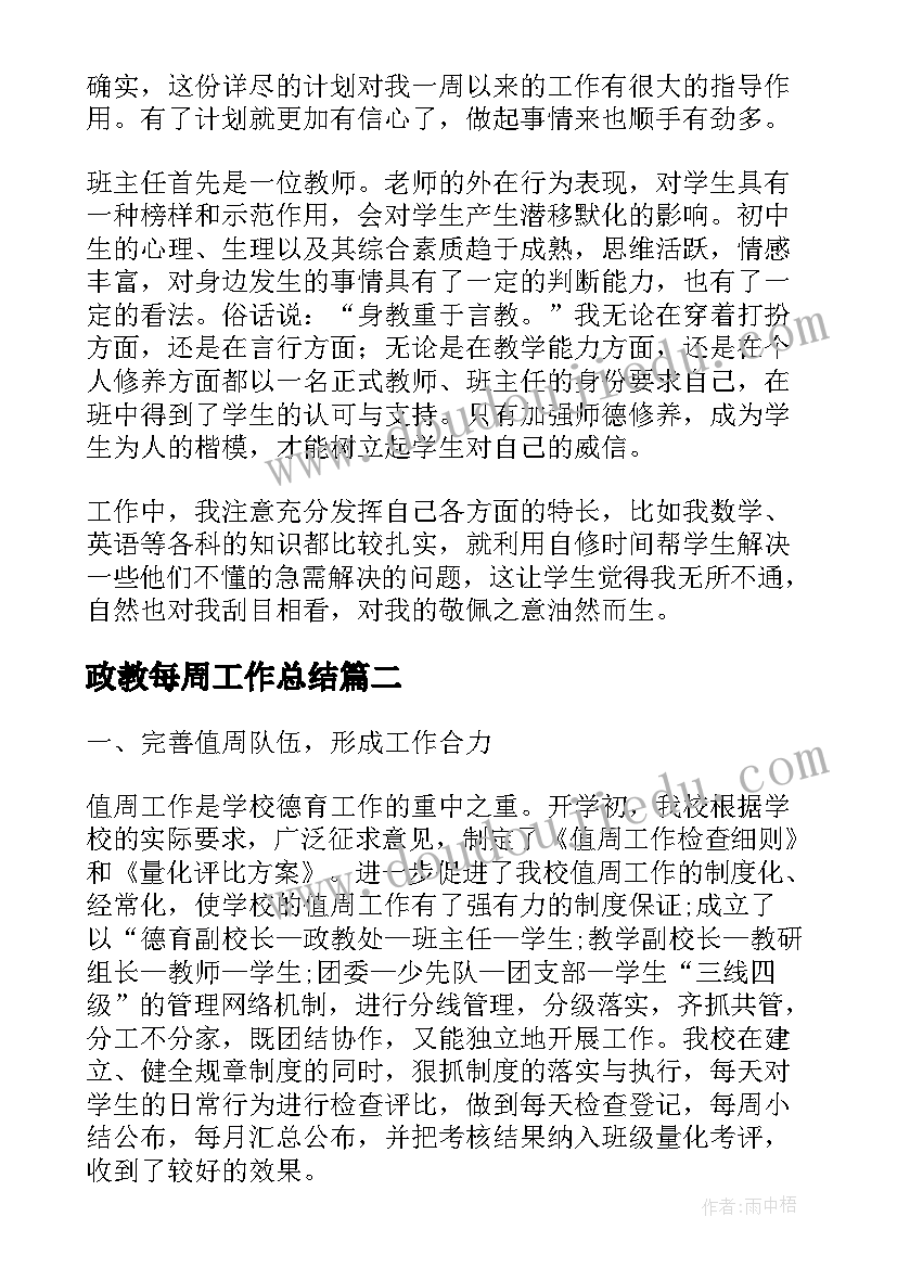 政教每周工作总结(汇总10篇)