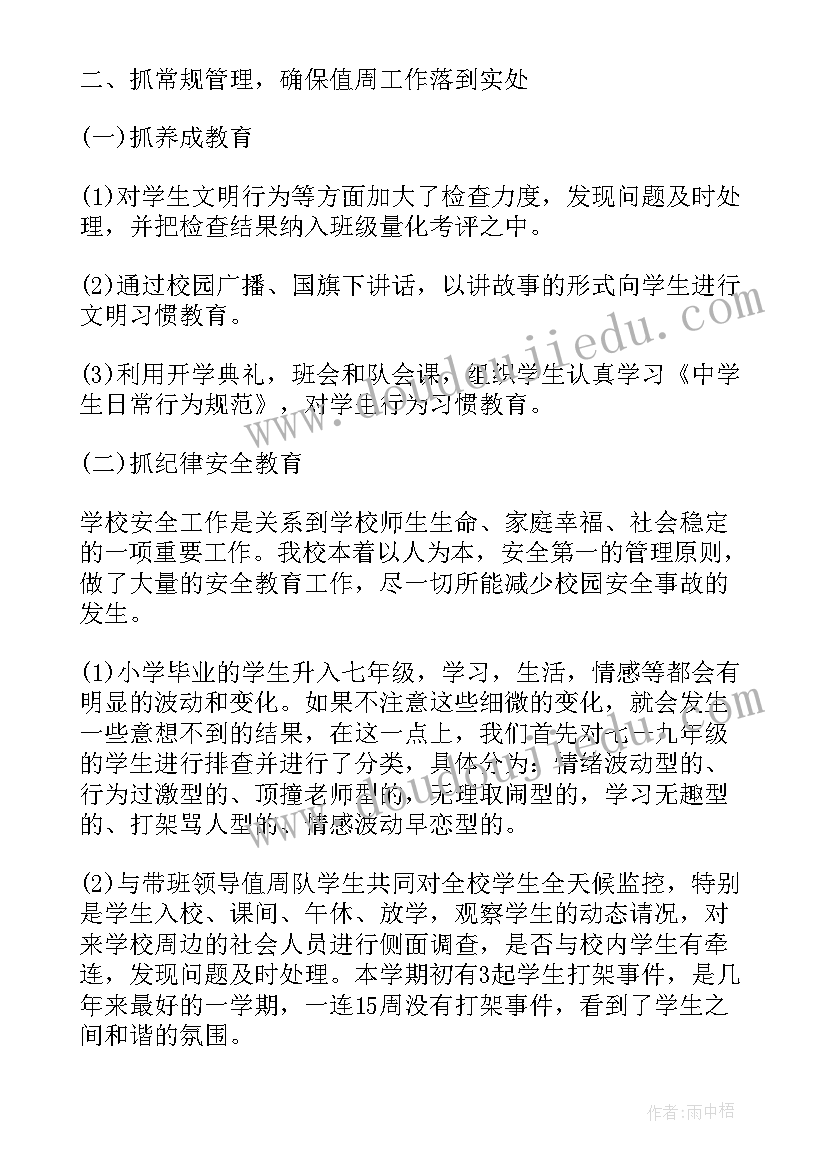 政教每周工作总结(汇总10篇)