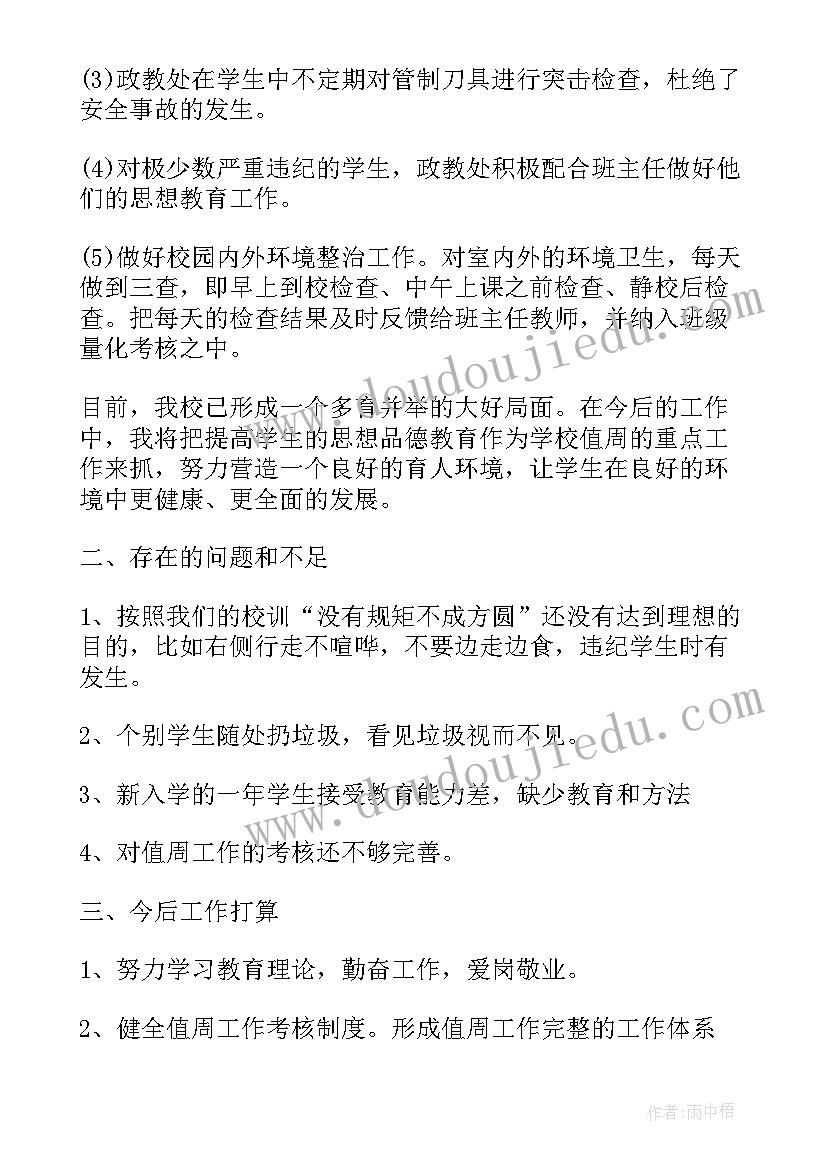 政教每周工作总结(汇总10篇)