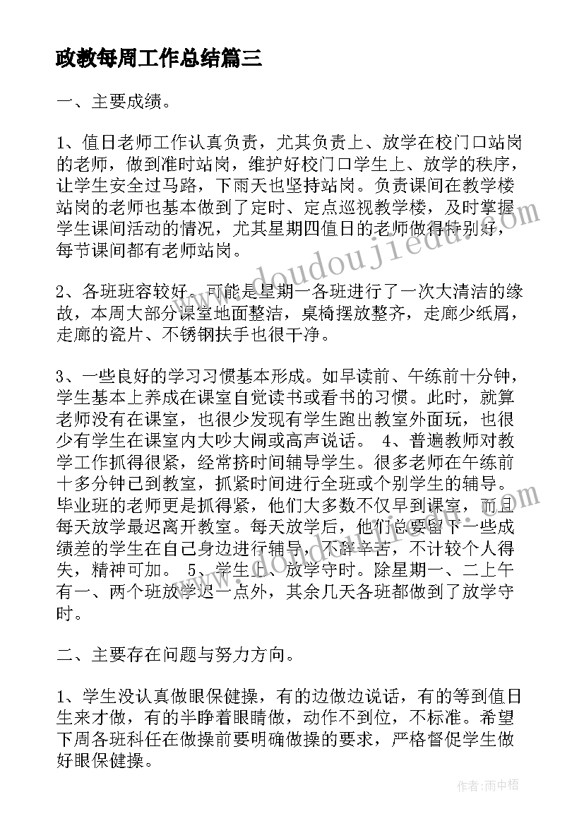 政教每周工作总结(汇总10篇)