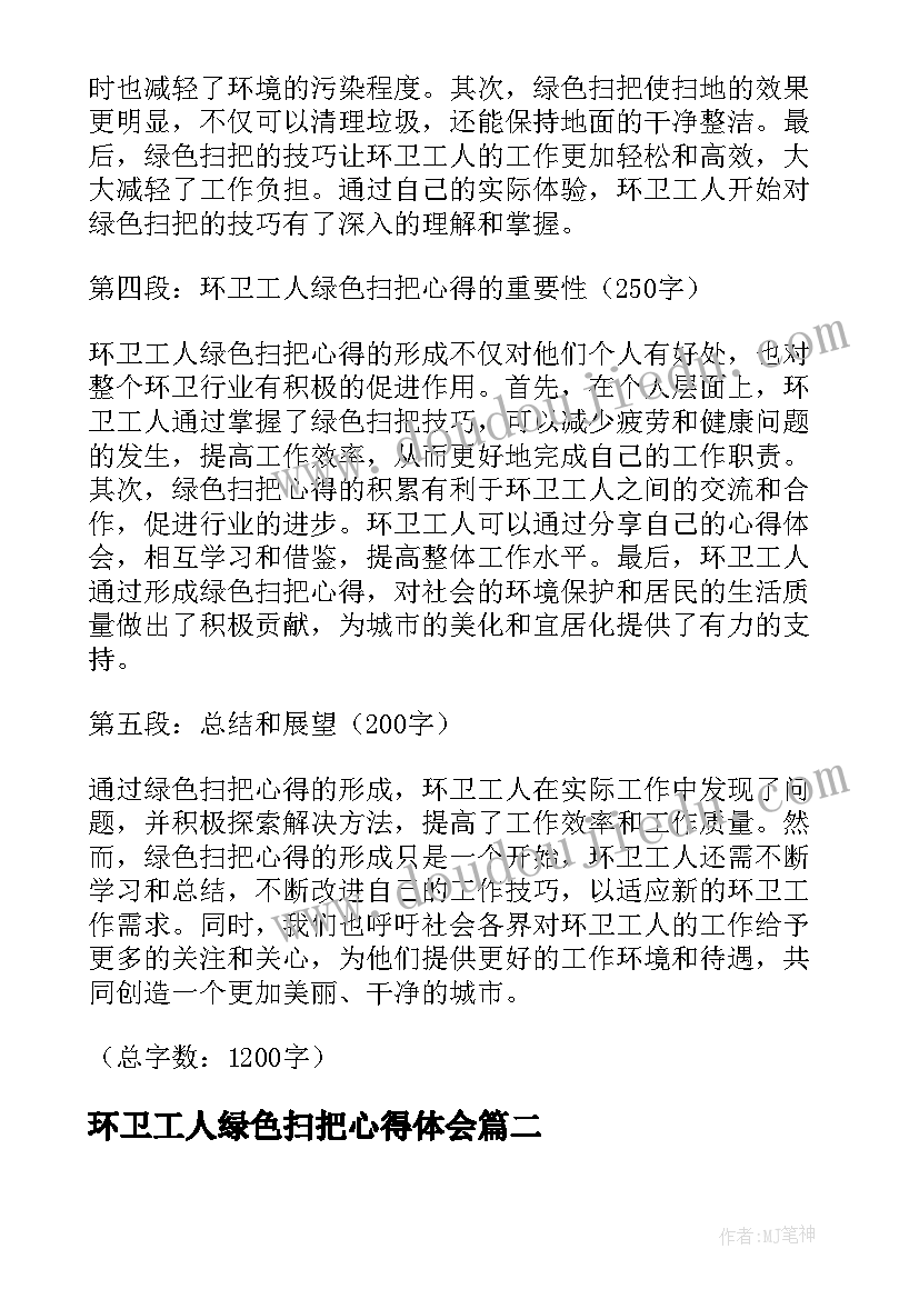 环卫工人绿色扫把心得体会(模板5篇)