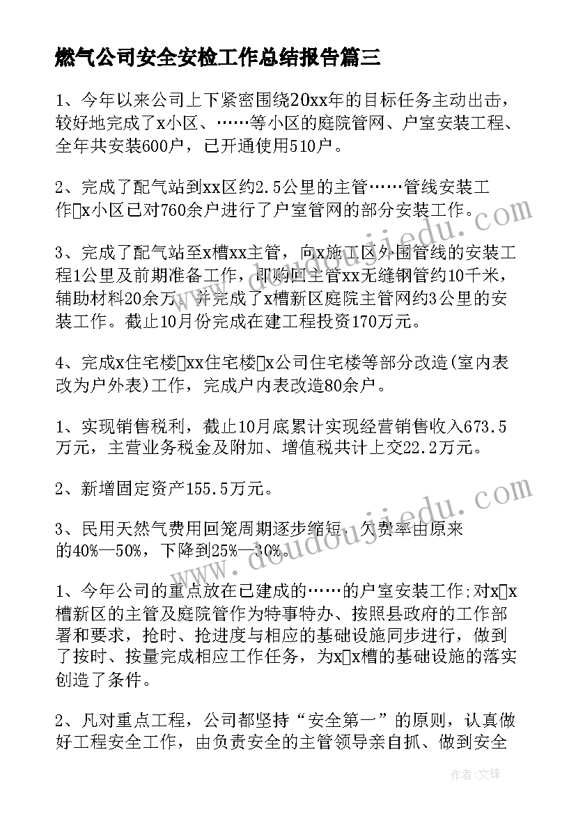 最新燃气公司安全安检工作总结报告(精选10篇)