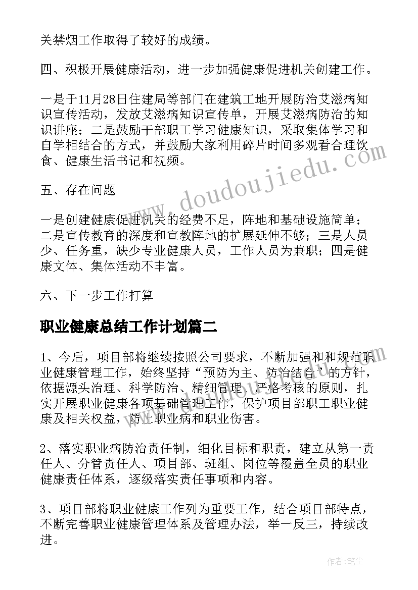 2023年职业健康总结工作计划(精选5篇)