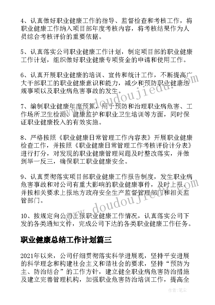 2023年职业健康总结工作计划(精选5篇)