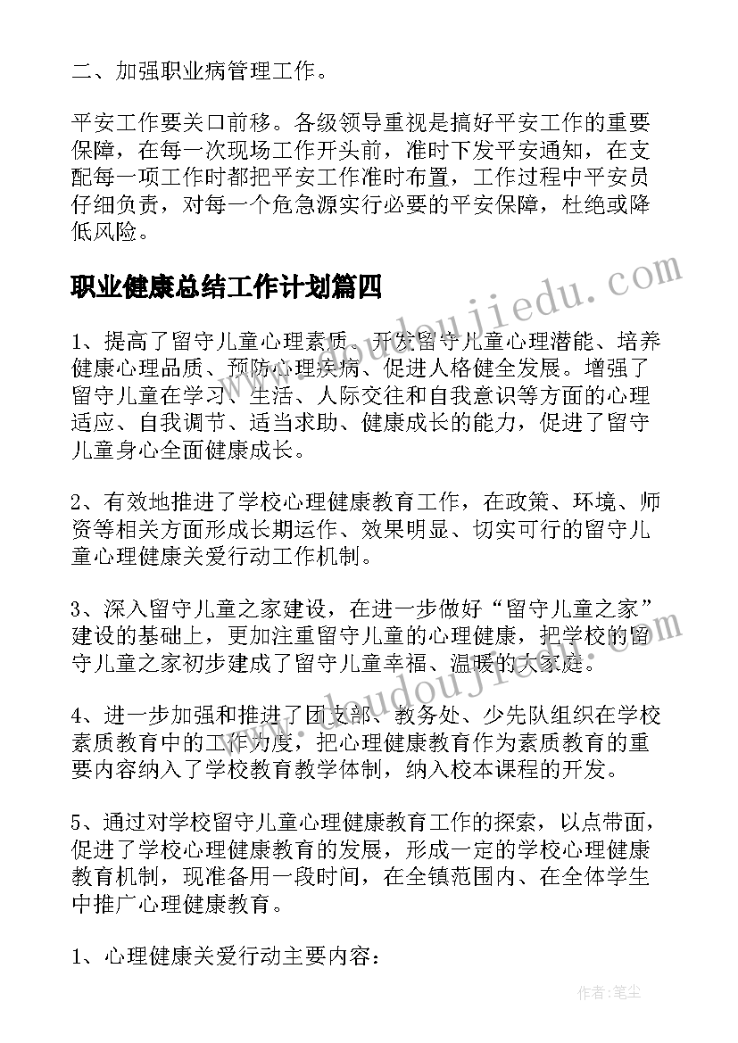 2023年职业健康总结工作计划(精选5篇)