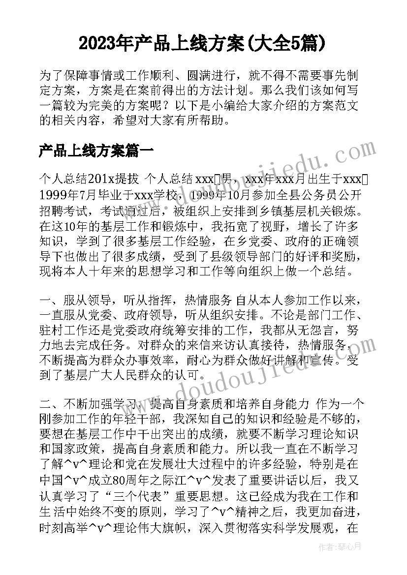 2023年产品上线方案(大全5篇)