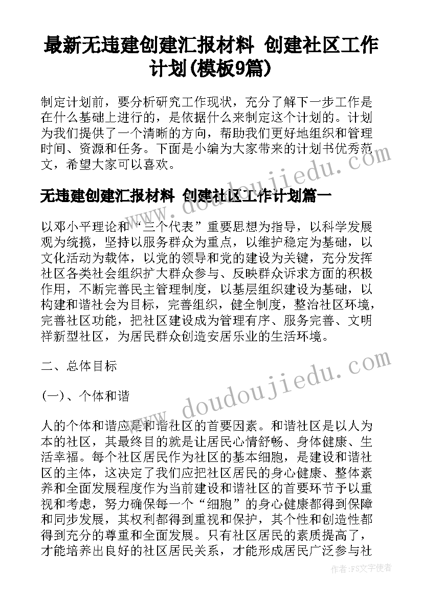 最新无违建创建汇报材料 创建社区工作计划(模板9篇)