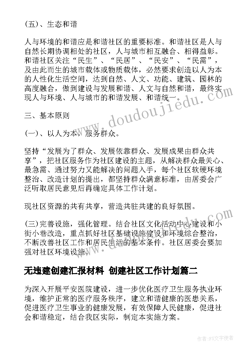 最新无违建创建汇报材料 创建社区工作计划(模板9篇)