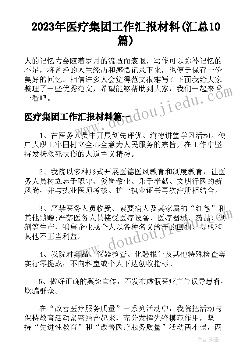 2023年医疗集团工作汇报材料(汇总10篇)