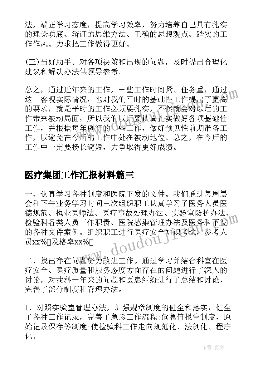 2023年医疗集团工作汇报材料(汇总10篇)