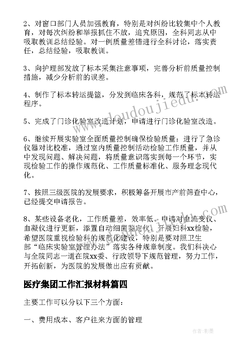 2023年医疗集团工作汇报材料(汇总10篇)