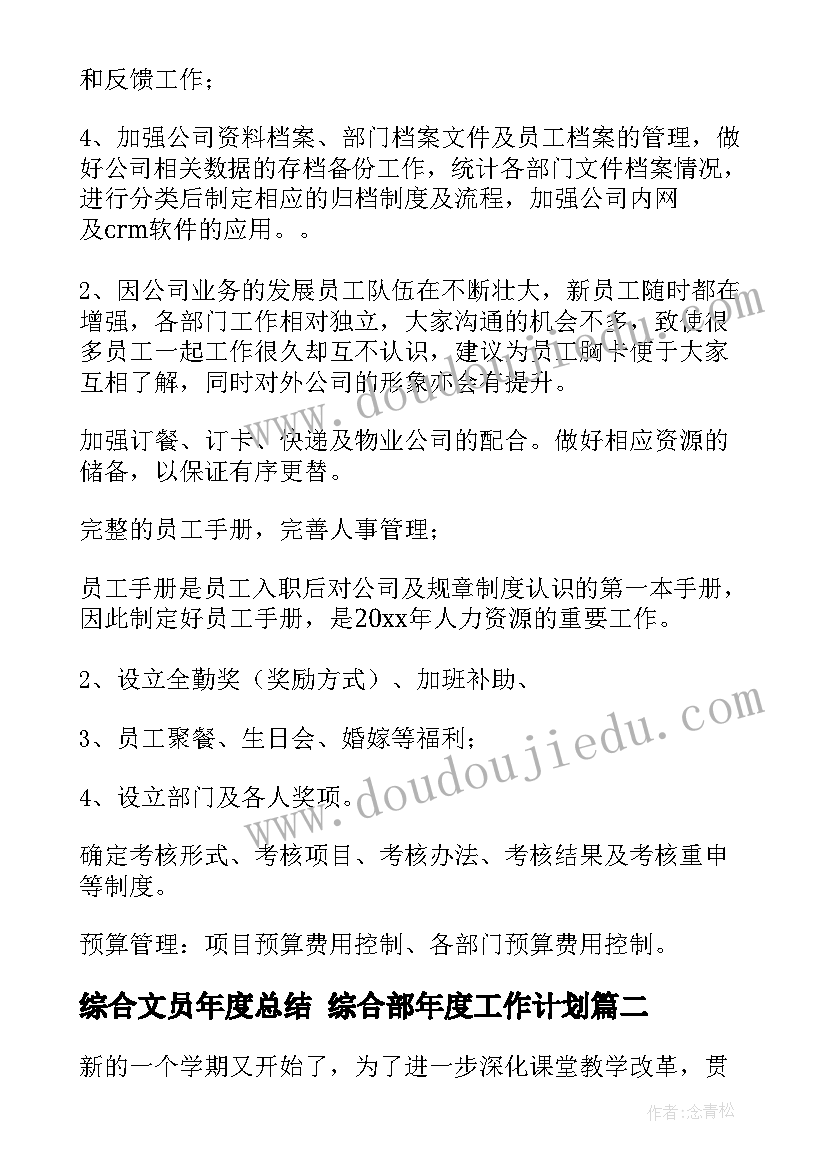 2023年综合文员年度总结 综合部年度工作计划(优质6篇)