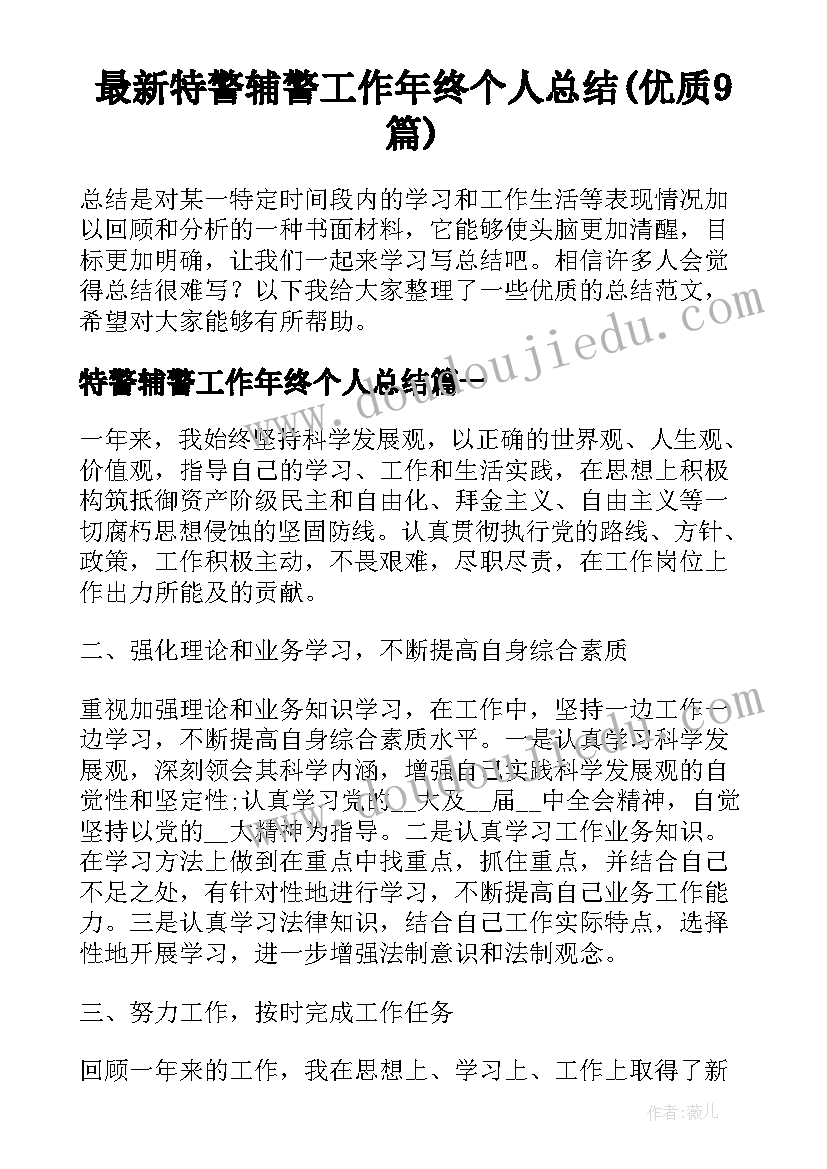 最新特警辅警工作年终个人总结(优质9篇)