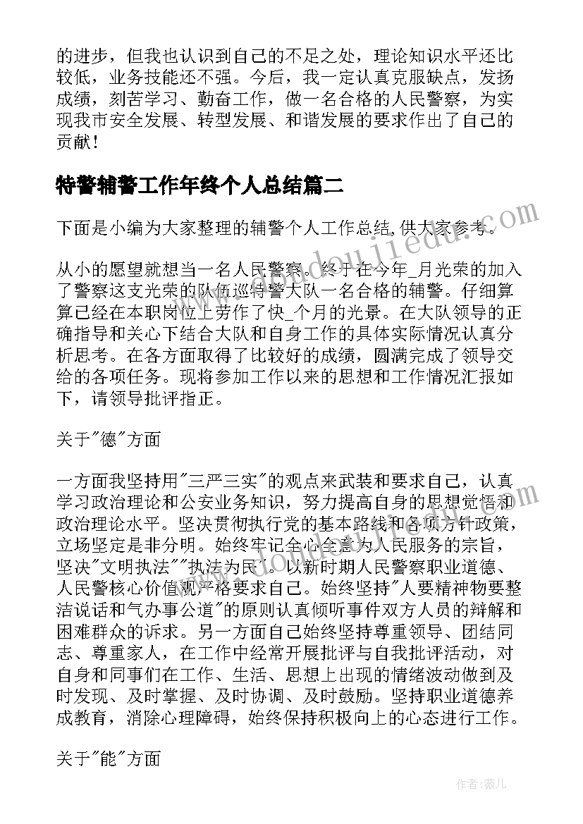 最新特警辅警工作年终个人总结(优质9篇)