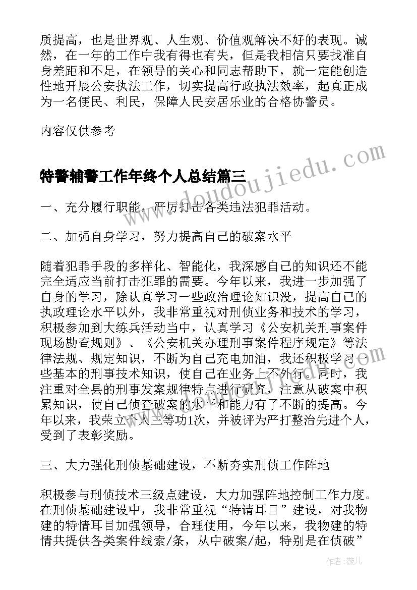 最新特警辅警工作年终个人总结(优质9篇)