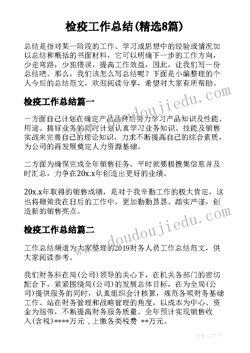 检疫工作总结(精选8篇)