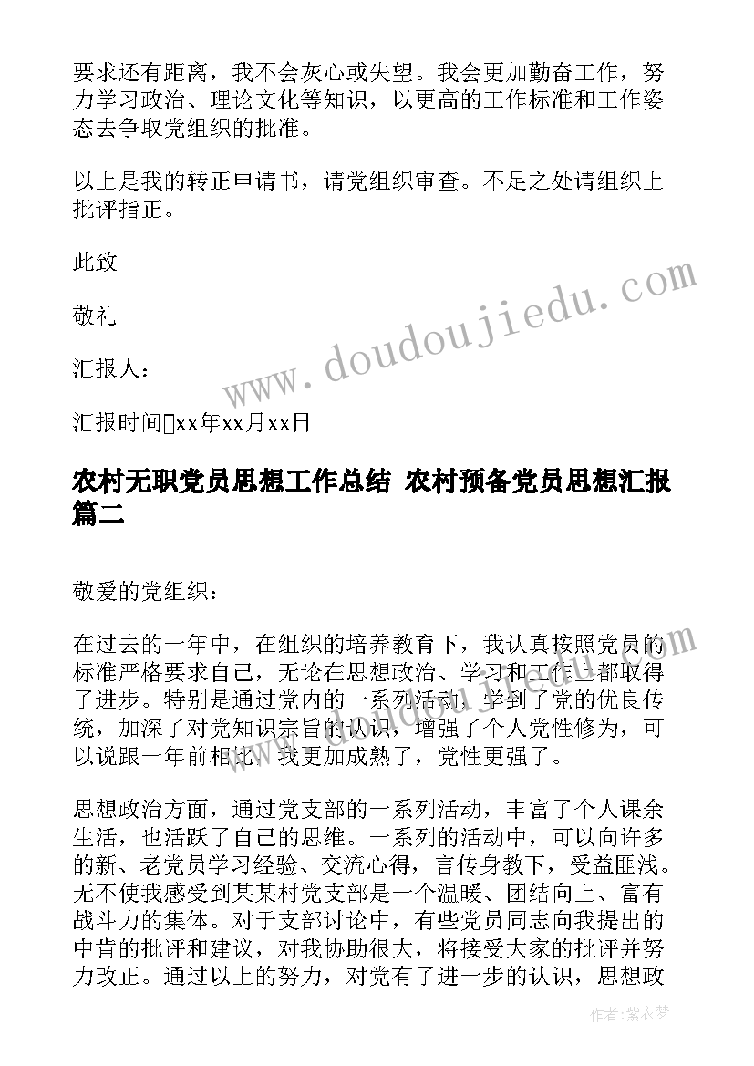 农村无职党员思想工作总结 农村预备党员思想汇报(模板10篇)