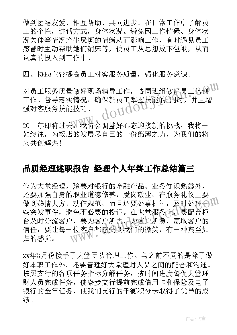 品质经理述职报告 经理个人年终工作总结(模板9篇)