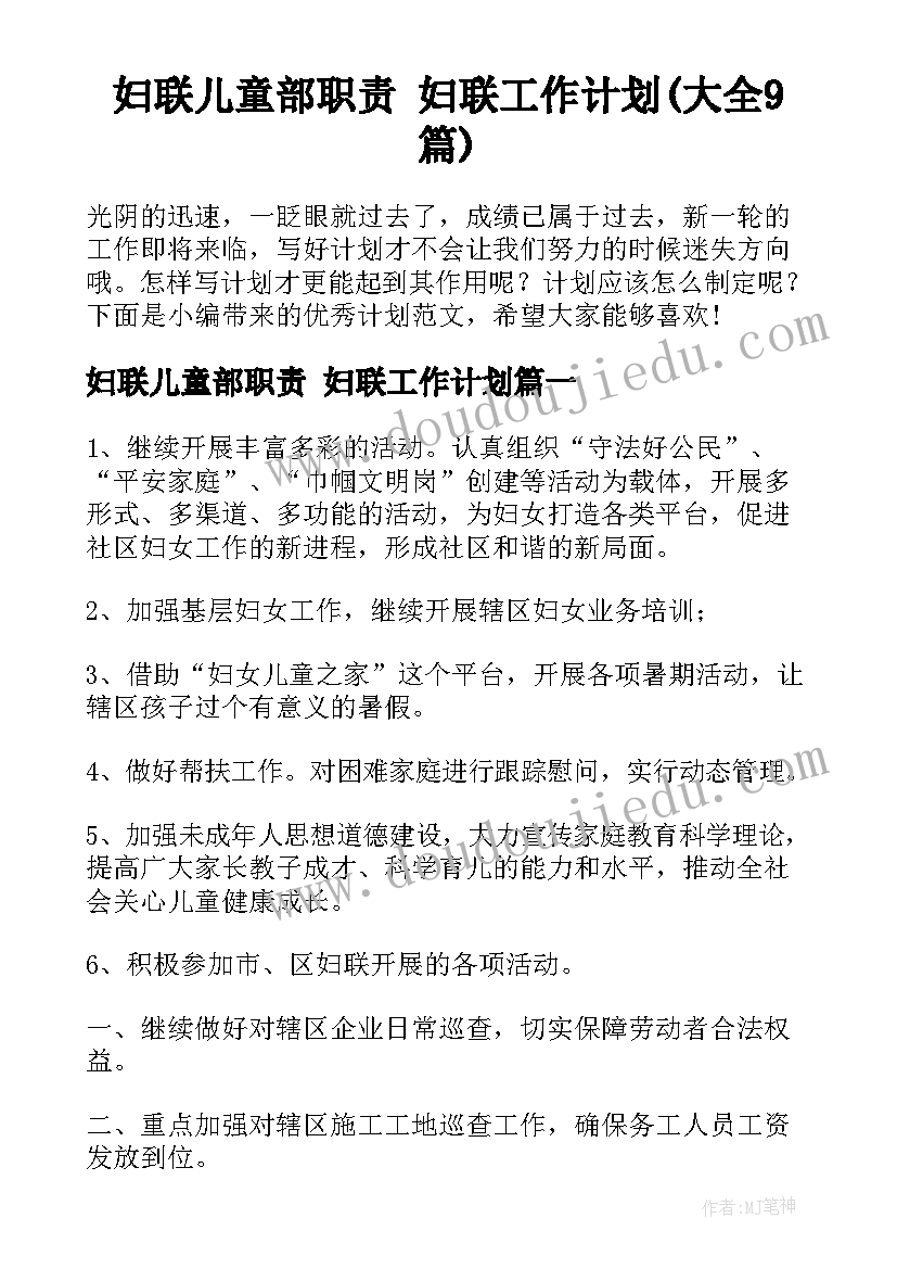 妇联儿童部职责 妇联工作计划(大全9篇)